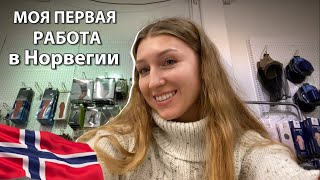 Какой уровень языка, обязанности, и почему я не хочу туда ходить 🤔⁉️Моя работа в Норвегии 🇳🇴🇺🇦