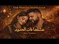 Cheb Momo FT Numidia Lezoul نوميديا لزول و الشاب مومو عشقها فات الحدود New Version