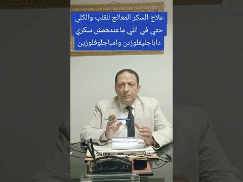 علاج السكر المقوي للقلب والكلي في مرضي السكري وغير مرضى السكري الاسم أمباجليفلوزين أو داباجليفلوزين