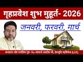 ग हप रव श म ह र त 2026 जनवर फरवर म र च Griha Prvesh Shubh Muhurat 2026 January February March
