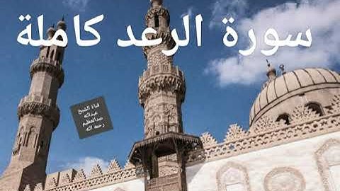 ترتيل سورة الرعد كاملة برواية حفص عن عاصم قصر المد المنفصل