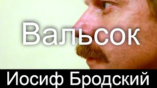 Иосиф Бродский. Вальсок \