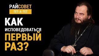 ФОМИН. Как исповедоваться первый раз? / Райсовет «тетатет»