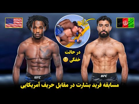 مسابقه فرید بشارت در مقابل حریف آمریکایی