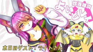 【飲酒雑談】よいどレイ！with ライトさん