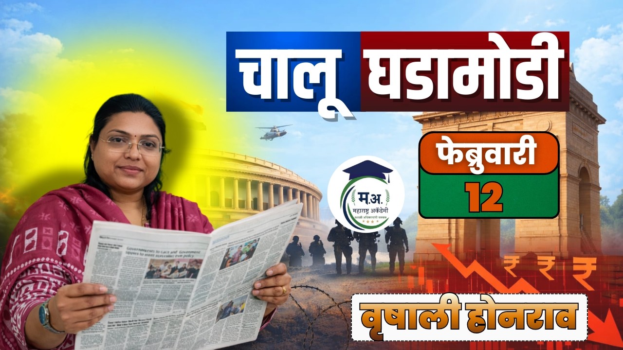 12 फेब्रुवारी आजच्या चालू घडामोडी | फक्त 30 मिनिटात आजच्या सगळ्या चालू घडामोडी 🔥#policebharti