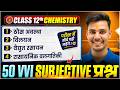 Class 12 Chemistry Chapter 1 to 4 VVI Subjective Question | Bihar Board Board Exam 2027 🔥