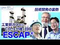化学反応で工業排ガスからCO₂を分離・回収! 「ESCAP®」の開発ストーリー:NEDO実用化ドキュメント2026〔4〕