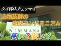 タイ移住チェンマイ、立地抜群のコンドミニアムの値段はおいくら？タイ移住、バンコク、パタヤ、チェンマイ