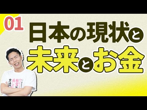 第4回-1 日本の現状を知って未来を予測すると、大切なお金の話が見えてくる【お金に強くなるロードマップ #4 】