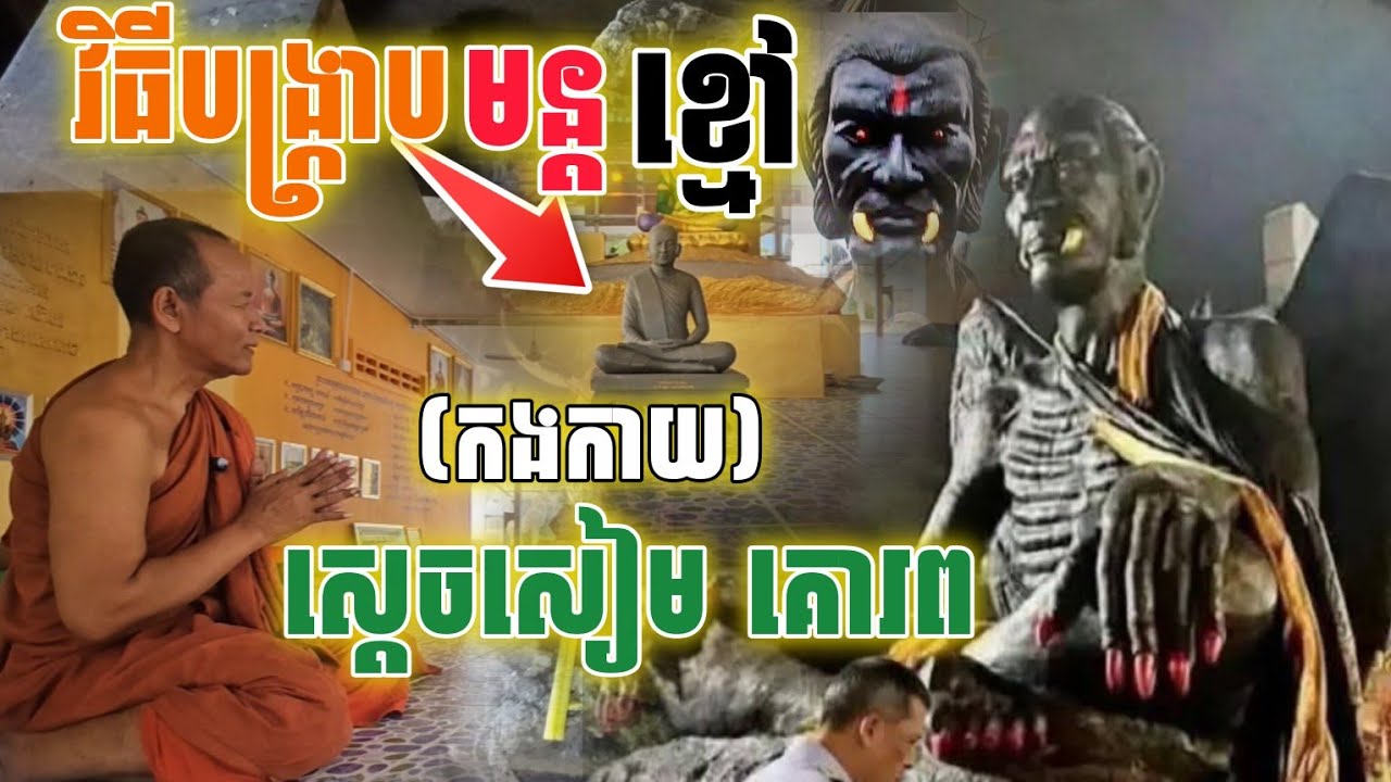 ព្រះអង្គ​ប្រាប់​វិធី​បង្ក្រាប​ អាមគស្តេចសៀម{កងកាយ}​មន្ត​ខ្មៅ​ យ៉ាង​មានប្រសិទ្ធភាព [នាគរាជ]​