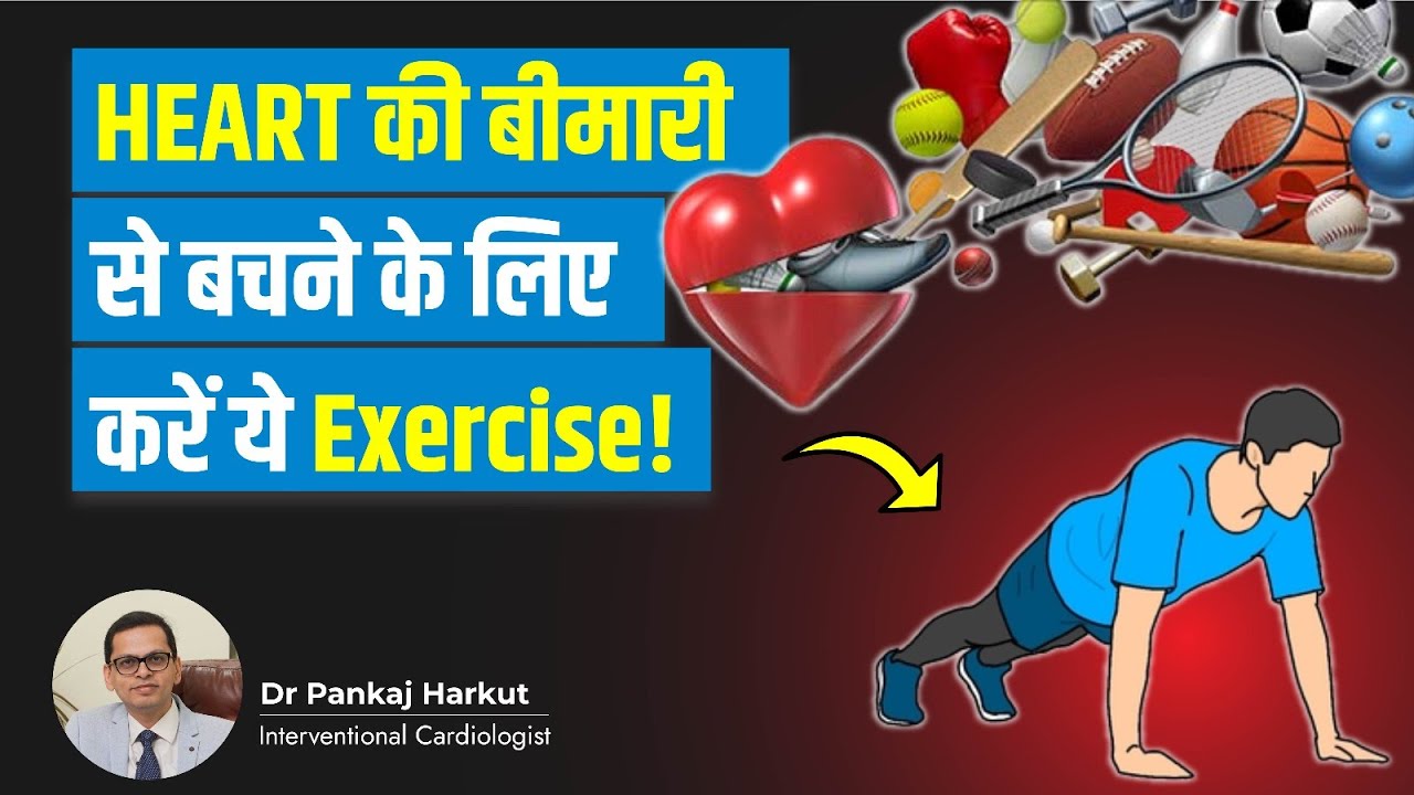 HEART की बीमारी से बचने के लिए करें ये Exercise | Dr.Pankaj Harkut