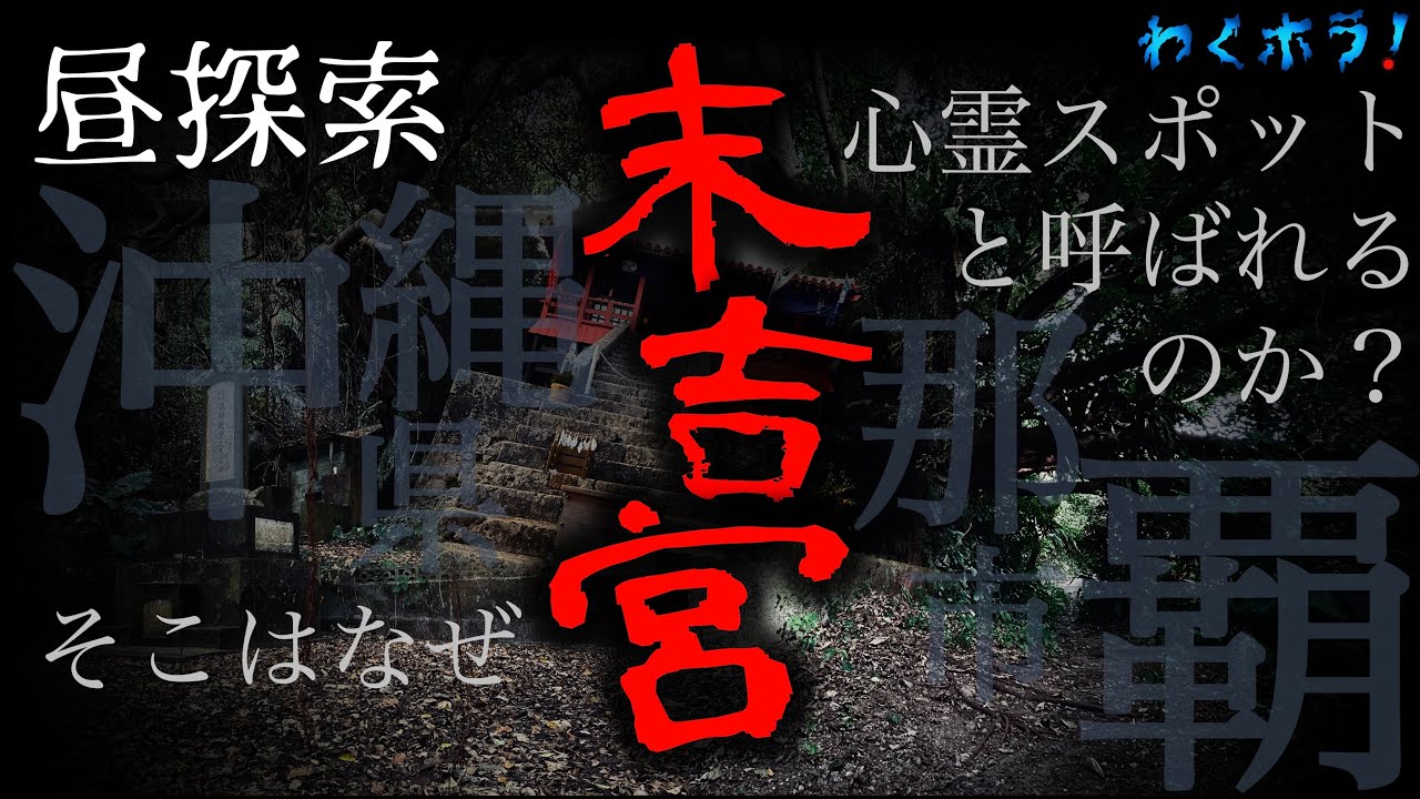 【昼探索】沖縄県那覇市屈指の心霊スポット！数々のYouTuberが訪れる末吉宮に突撃！パワースポットのこの地がなぜ心霊スポットと呼ばれているのか徹底探索！