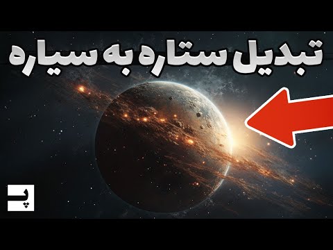 تصویری: آیا ستاره مرگ یک سیاره است؟