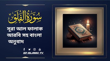 সূরা আল ফালাক আরবি সহ্য বাংলা অনুবাদ (سورة الفلق )     SurahAl Falaq Bengali translation with Arabic