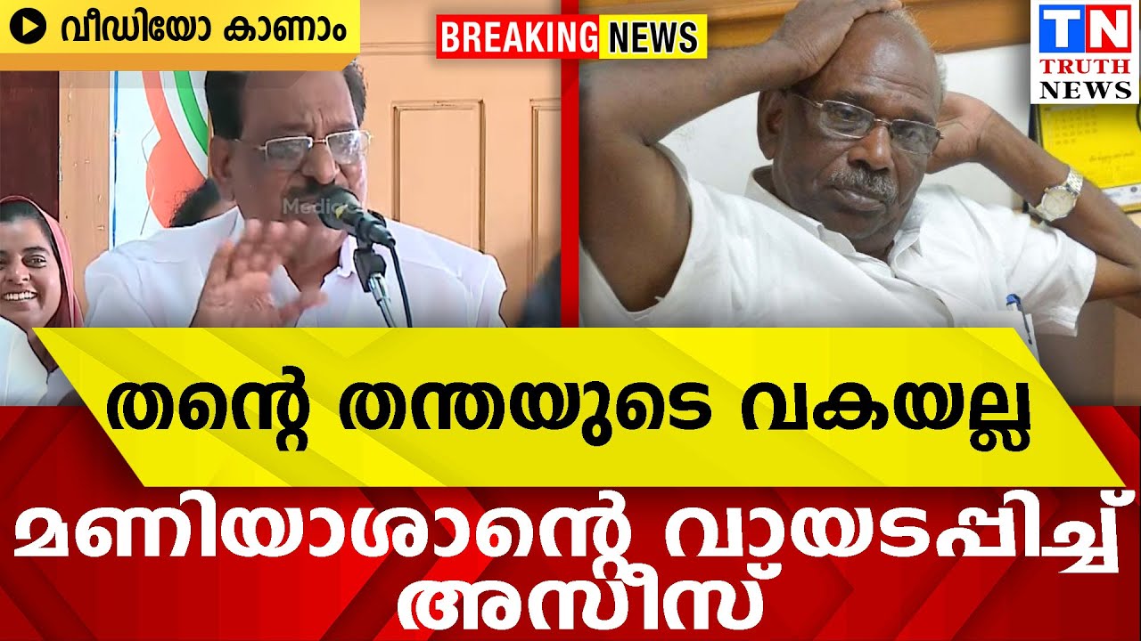തന്റെ തന്തയുടെ വകയല്ല |  മണിയാശാന്റെ വായടപ്പിച്ച് അസീസ്  വീഡിയോ കാണാം