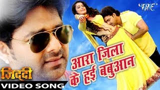 आर जल क हई बबआन - Ara Jila Ke - Ziddi - Pawan Singh - Bhojpuri Hit Song