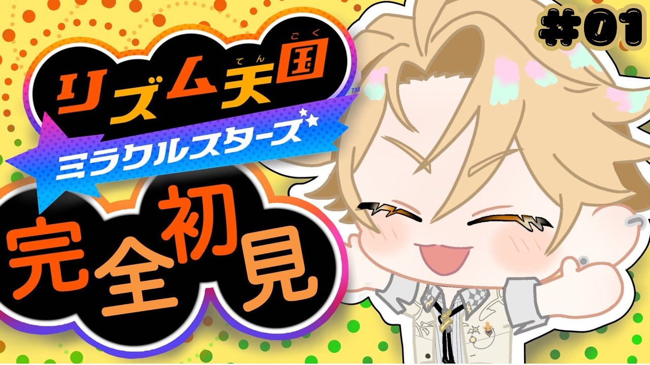 【初見ゲーム配信】リズム天国してみた！～音大生のリズム感はいかに！～ ＃01【神永タイガ / にじさんじ】