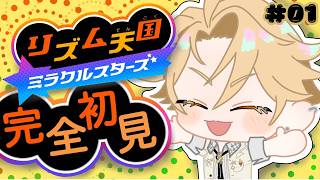 【初見ゲーム配信】リズム天国してみた！～音大生のリズム感はいかに！～ ＃01【神永タイガ / にじさんじ】