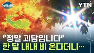 "한 달 내내 비 온다더니"...매번 어긋나는 예보, 왜? [Y녹취록] / YTN screenshot 3