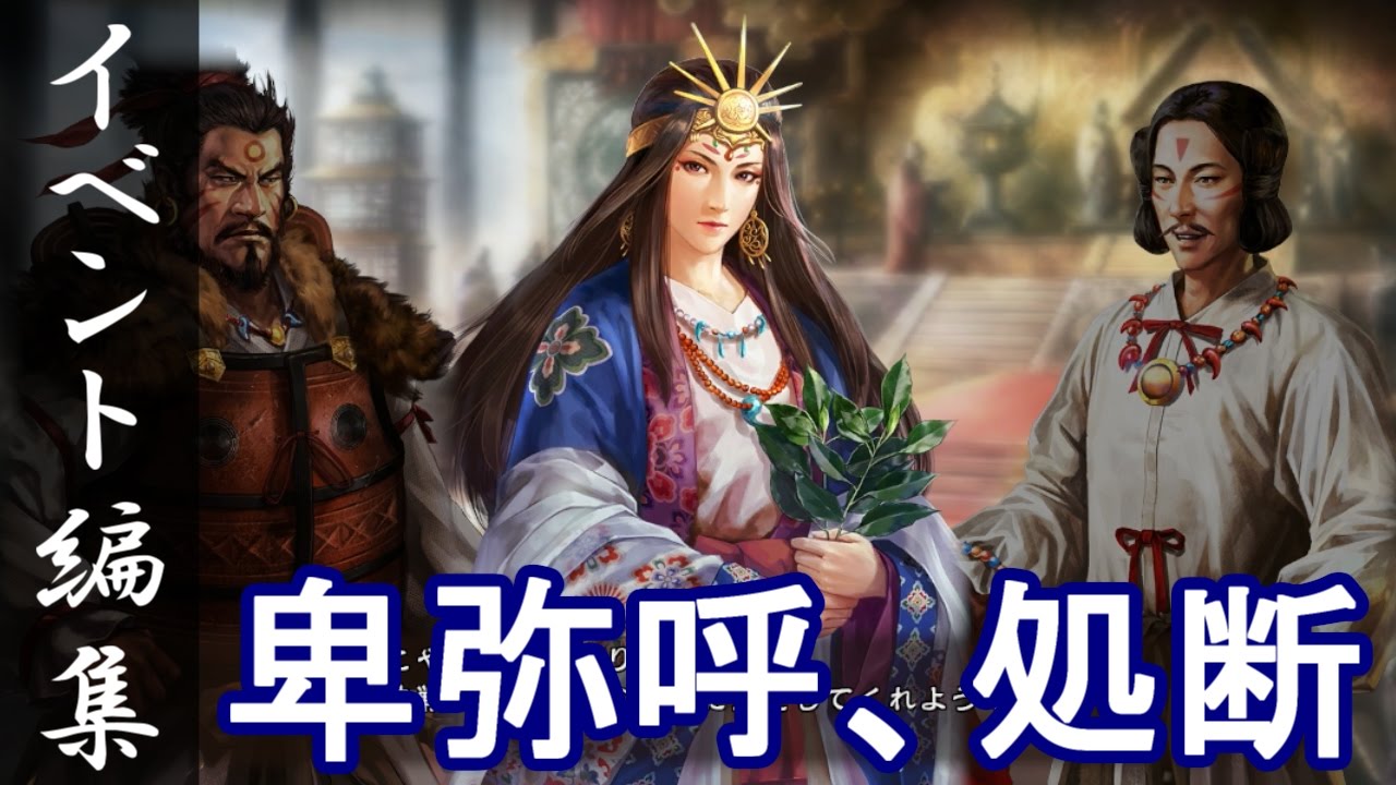 三国志13 Pk イベント 卑弥呼 処断 三國志13 Youtube