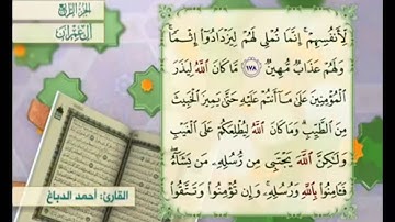 آية ١٧٩ من سورة آل عمران مكررة القارئ أحمد الدباغ