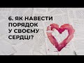 Як навести порядок у своєму серці? | Сім пророцтв Біблії #6