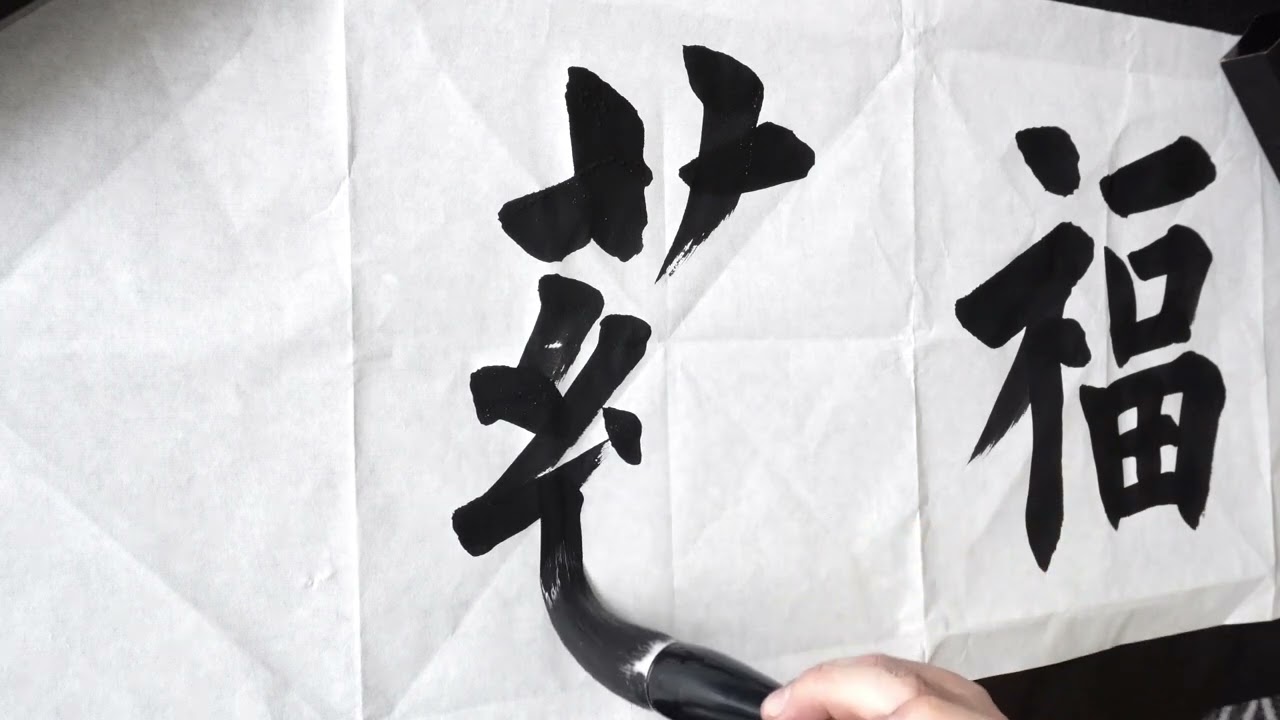 書道作品「福」 書道作品「福蘊華堂」条幅 半切｜楷書体・calligraphy・Kai Shu - YouTube
