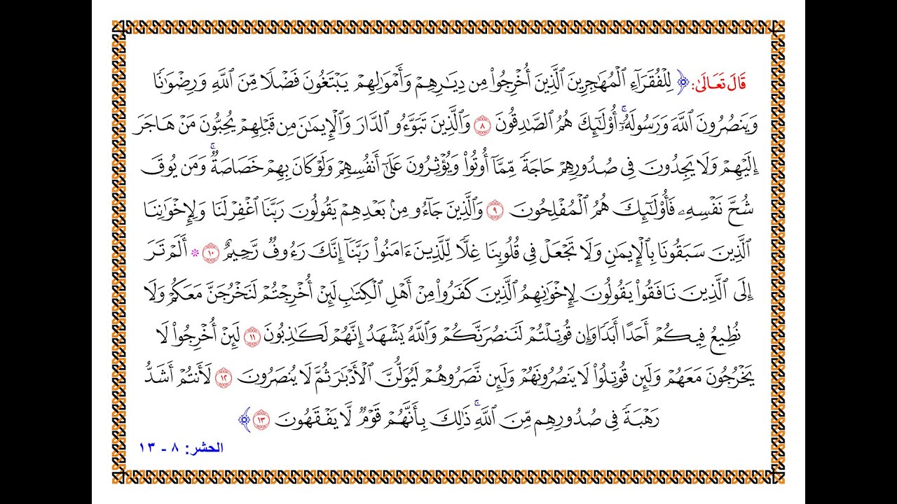 تفسير سورة الحشر - من الآية 8 إلى الآية 13 - تفسير السعدي المقروء والمسموع