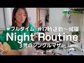 【ナイトルーティン】17時退勤~就寝まで 3児のシングルマザー