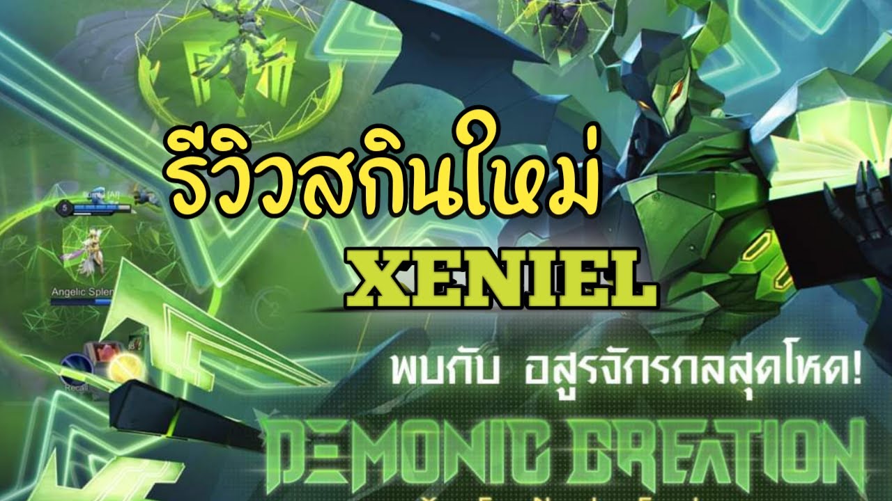 รีวิวDEMONIC CREATION XENIEL