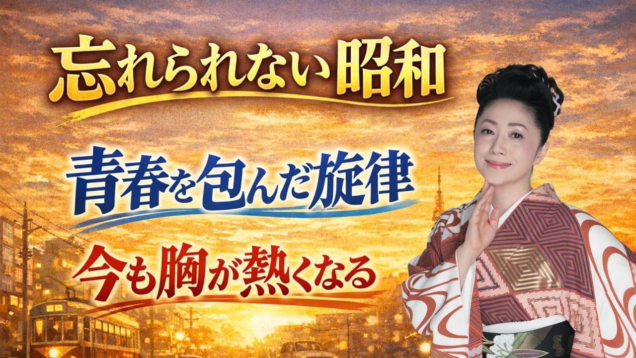 昭和ラブソング名曲メドレー 💌 50歳以上の胸を打つ懐かしい歌 🌸 静かに響く愛の旋律