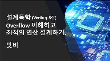 [설계독학] [Verilog HDL 8장]  Overflow를 이해하고 최적의 연산 설계하기. (구독자 100명 감사합니다.)