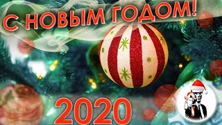 Новогодний Выпуск 2020