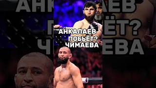 Магомед Анкалаев Хамзат Чимаев ufc юфс #юфс #utc #khamzatchimaev #magomedankalaev #ankalaev #chimaev