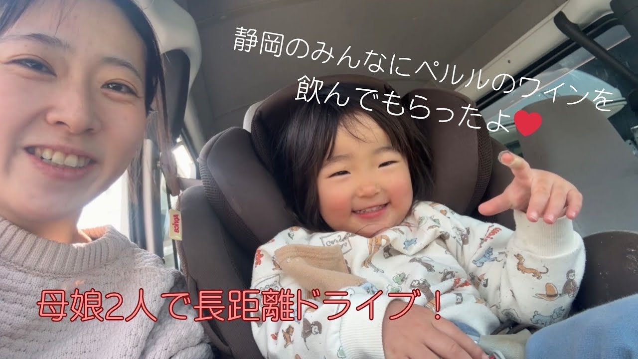 イヤイヤ期真っ只中！2歳の娘と長距離ドライブ❤️