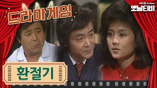 ♣드라마게임♣ | 환절기 (1986/03/21)