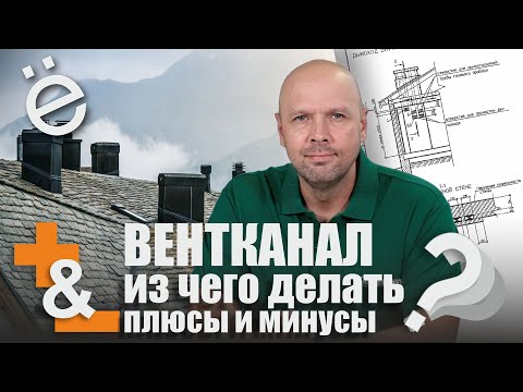 Из чего делать вентканалы в частном доме