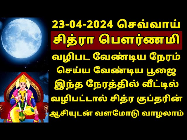 சித்ரா பௌர்ணமி 2024 வழிபட வேண்டிய நேரம் & பூஜை! maha periyava | Chithra Pournami 2024 class=