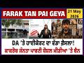 DA ’ਤੇ Highcourt ਦਾ ਵੱਡਾ ਫ਼ੈਸਲਾ ! Farak Tan Pai Geya || Episode : 391