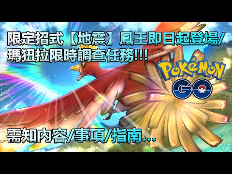 【Pokémon GO】限定招式【地震】鳳王即日起登場/瑪狃拉限時調查任務!!!（需知內容/事項/指南…）