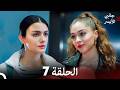 جانبي الأيسر الحلقة 7 Arabic Dubbed 