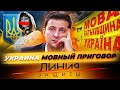 Украина. Мовный приговор. Линия защиты