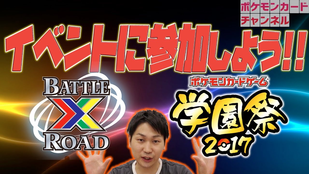 【締め切り迫る！】学園祭2017開催応募締め切り＆バトルクロスロード - YouTube