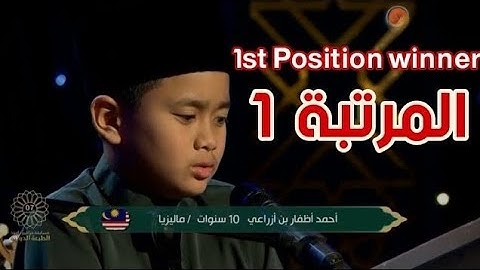 القارئ الماليزي صاحب الحنجرة الذهبية | أحمد أظفار بن أزراعي _ الذي أبهر الوطن العربي بصوته