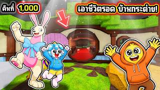 บัคเข้าบ้านกระต่าย! สร้างฐานบ้านกระต่าย! | Roblox 99 Nigh...
