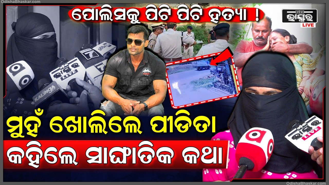 ଶେଷରେ ମୁହଁ ଖୋଲିଲେ ପୀଡିତା କହିଲେ ସାଙ୍ଘାତିକ କଥା  Balianta Victim girl's reaction