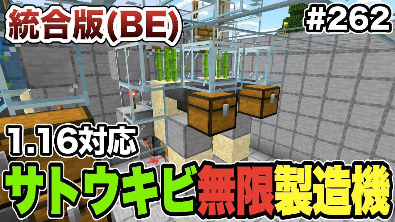 マイクラ 262 1 16対応のサトウキビ無限製造機を作る 統合版 Youtube