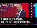 8 марта в обычной семье или основы семейной экономии - Братья Шумахеры | Вечерний Квартал, 14.03.15