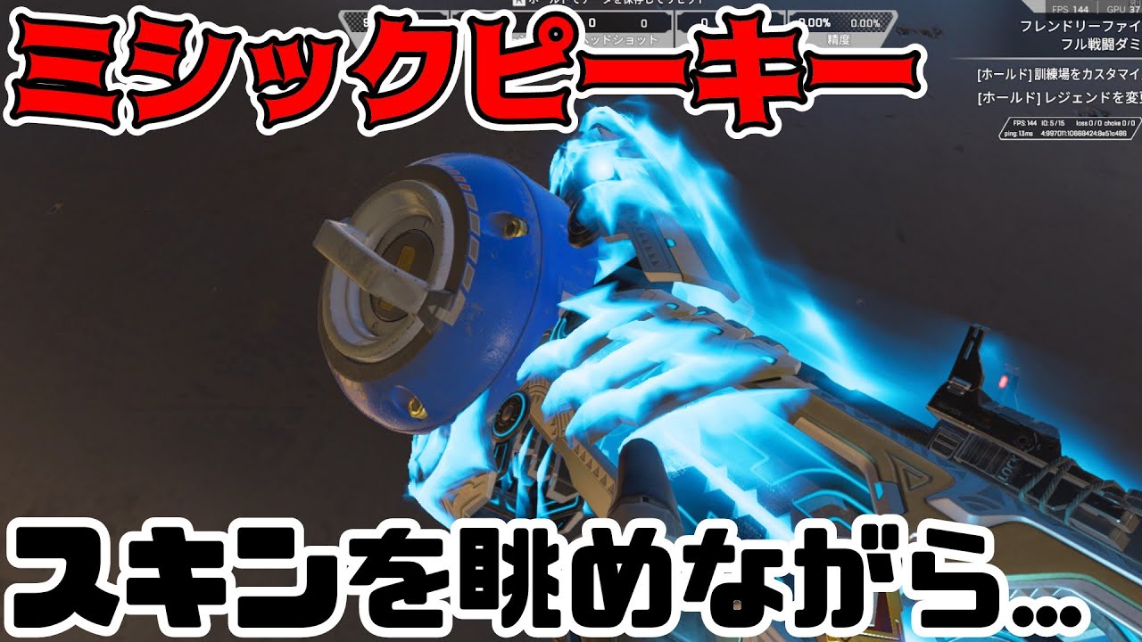 【#Apex/配信】じゃあ今日はミシックピースキーパーを眺めようか。